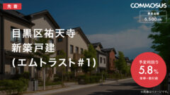 【COMMOSUS】目黒区祐天寺 新築戸建ファンドの投資考察！のアイキャッチ画像