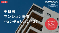 【COMMOSUS】中目黒マンション事業ファンドの投資考察！のアイキャッチ画像