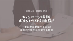 GOLD CROWDのキャンペーン情報!ポイントサイトも網羅!のアイキャッチ画像
