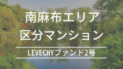 LEVECHYファンド2号！募集金額約３億の年利8%案件の解説のアイキャッチ画像