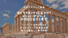 オルタナティブ投資をわかりやすく解説!個人でできる運用会社は?のアイキャッチ画像