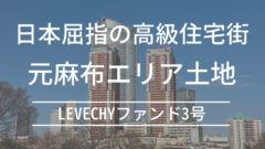 LEVECHYファンド3号！募集金額約9億の年利8%案件の解説のアイキャッチ画像