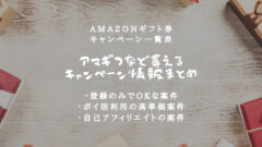 【10万貰えた】Amazonギフト券の無料配布キャンペーン表！のアイキャッチ画像