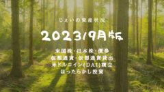 2023/9月！投資3年10ヶ月の資産状況！【じぇいの投資記録】のアイキャッチ画像