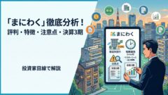 まにわくの評判は？怪しい理由・元本割れリスクと新日本コンサルティングの本業・決算を解説のアイキャッチ画像