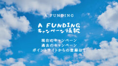 A fundingのキャンペーン情報!ポイントサイトも網羅!のアイキャッチ画像