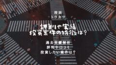 投活(トウカツ)の評判！過去の利回り実績や運営元情報を解説！のアイキャッチ画像