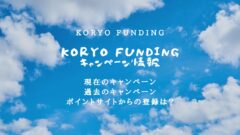 KORYOFundingのキャンペーンとポイントサイト情報!のアイキャッチ画像