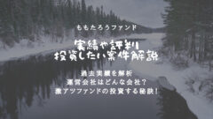 ももたろうファンドの評判!過去実績や運営会社を徹底解析!のアイキャッチ画像