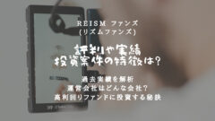 REISMファンズの評判!ファンド実績や運営会社を徹底解析!のアイキャッチ画像