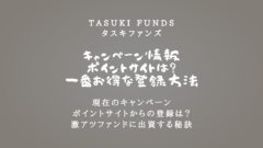TASUKI FUNDSのキャンペーンとポイントサイト情報!のアイキャッチ画像