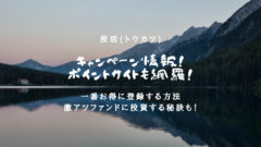 投活(トウカツ)のキャンペーン情報!ポイントサイトも網羅!のアイキャッチ画像