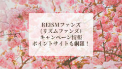 REISMファンズのキャンペーン情報！ポイントサイトも網羅！のアイキャッチ画像