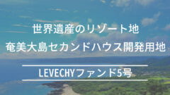 LEVECHYファンド5号！ 売却先決定済の年利6%案件解説！のアイキャッチ画像