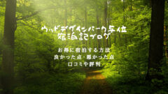ウッドデザインパーク与位の宿泊記ブログ！口コミや評判も解析！のアイキャッチ画像