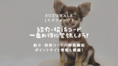 SUZUWALK(スズウォーク)の紹介・招待コードはここ！一番お得に登録する方法！のアイキャッチ画像