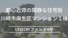 LEVECHYファンド4号！募集金額約4億の年利7%案件の解説のアイキャッチ画像