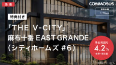 【COMMOSUS】THE V-CITY麻布十番EASTGRANDE(シティホームズ#6)の投資考察！のアイキャッチ画像