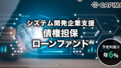 【CAPIMA】システム開発企業支援債権担保ローンファンドの投資考察のアイキャッチ画像
