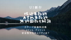 【UI銀行】振込手数料とATM無料回数は?ステージ別に解説!のアイキャッチ画像