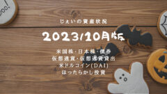 2023/10月！投資3年11ヶ月の資産状況！【じぇいの投資記録】のアイキャッチ画像