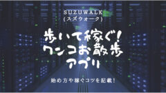歩いて稼ぐ！SUZUWALK(スズウォーク)の特徴を徹底解説！のアイキャッチ画像