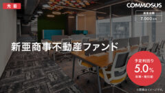 【COMMOSUS】新亜商事不動産ファンドの投資考察！のアイキャッチ画像