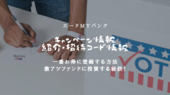 エードMYバンクのキャンペーン情報!招待・紹介コードも掲載!のアイキャッチ画像