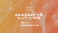 Oh!Ya(オーヤ)のAmazonギフト券貰えるキャンペーン！のアイキャッチ画像