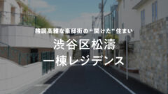 【COZUCHI】渋谷区松濤 一棟レジデンスの投資考察！のアイキャッチ画像