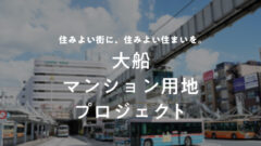 【COZUCHI】大船マンション用地プロジェクトの投資考察!のアイキャッチ画像