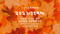 2023/11月！投資4年目の資産状況！【じぇいの投資記録】のアイキャッチ画像