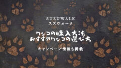 SUZUWALKのワンコの買い方！おすすめワンコはある？のアイキャッチ画像