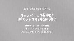 Re:Vest(リベスト)のキャンペーンやポイントサイト情報！のアイキャッチ画像
