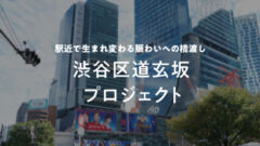 【COZUCHI】 渋谷区道玄坂プロジェクトの投資考察!のアイキャッチ画像