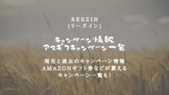 REEZINのキャンペーン情報!アマギフなどが貰える一覧も!のアイキャッチ画像