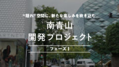 【COZUCHI】南青山開発プロジェクトフェーズ1の投資考察!のアイキャッチ画像