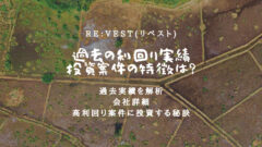 Re:Vest(リベスト)の評判！過去実績や運営元を解析！のアイキャッチ画像