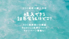 BDC銘柄を買う方法!ARCC等の日本の証券会社での購入方法!のアイキャッチ画像