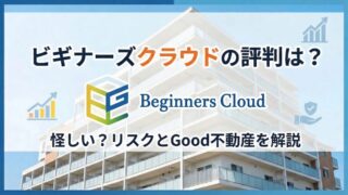 ビギナーズクラウドの評判は？怪しい理由・元本割れリスクとGood不動産の本業・決算を解説のアイキャッチ画像