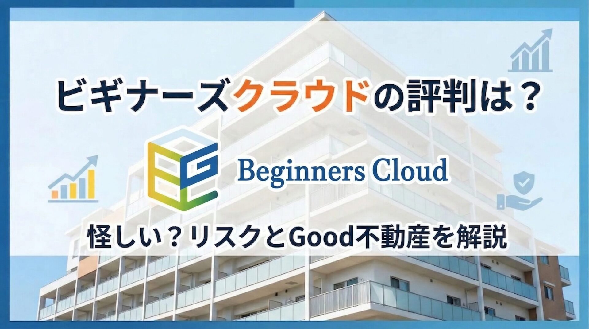 ビギナーズクラウドの評判は？怪しい理由・元本割れリスクとGood不動産の本業・決算を解説のアイキャッチ画像