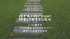 SUZUWALKの稼ぎ方！稼ぐコツから換金・出金方法まで解説！のアイキャッチ画像