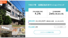 【TREC FUNDING】目黒区祐天寺マンションファンドの投資考察!のアイキャッチ画像