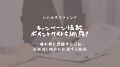 ももたろうファンドのキャンペーン!紹介コードやポイントサイトも!のアイキャッチ画像