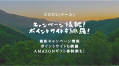 COOL(クール)のキャンペーン情報！ ポイントサイトも網羅！のアイキャッチ画像