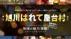 【利回りくん】旭川はれて屋台村ファンドの魅力と注意点を考察!のアイキャッチ画像