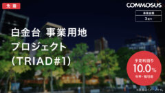 【COMMOSUS】白金台事業用地プロジェクトの投資考察！のアイキャッチ画像