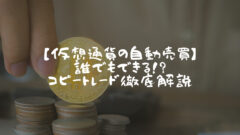 仮想通貨の自動売買！誰でもできるコピートレードを徹底解説！のアイキャッチ画像