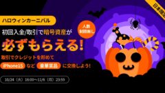 【Bitget】ハロウィンカーニバルイベントの内容と特典解説！のアイキャッチ画像