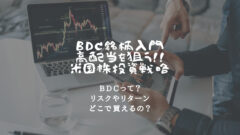 BDC銘柄入門:高配当を狙う米国株投資戦略のアイキャッチ画像